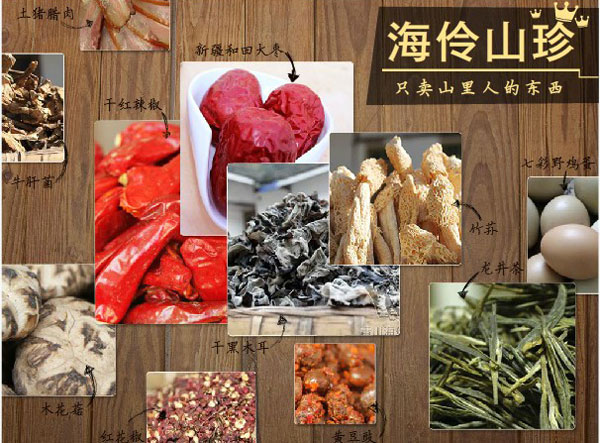 海伶山珍與電子產品的跨界融合 土特產上線路的創新之路