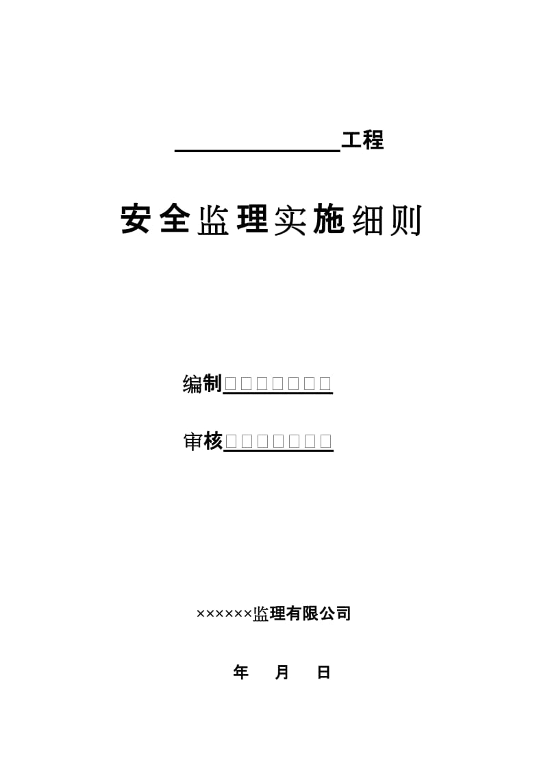 房屋建筑工程安全監(jiān)理實(shí)施細(xì)則全文-文庫(kù)吧